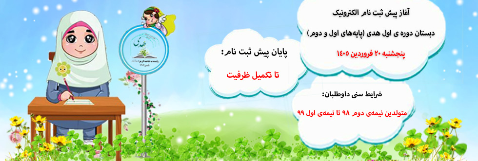 آغاز پیش ثبت نام سال تحصیلی 405-404