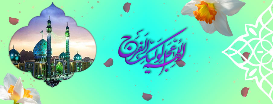 اللهم عجل لولیک الفرج