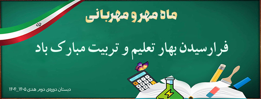 آغاز سال تحصیلی 1405 -1404