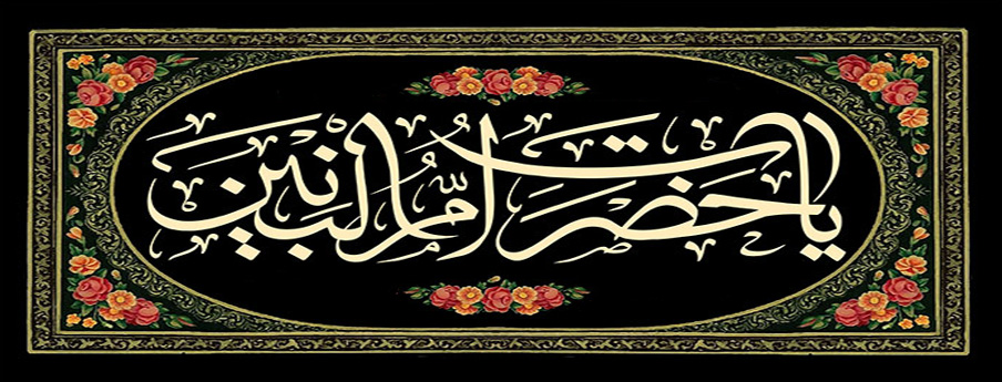 سالروز وفات حضرت ام ‌البنین -سلام‌الله‌علیها- را گرامی می‌داریم