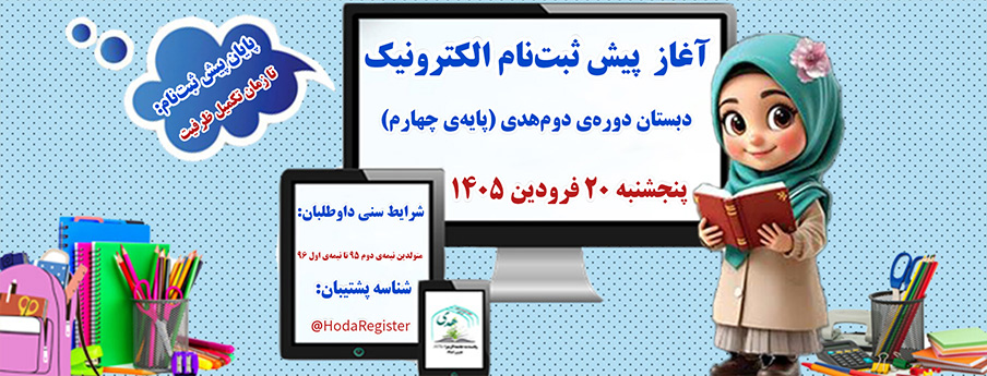 آغاز پیش ثبت‌نام سال تحصیلی 1406-1405