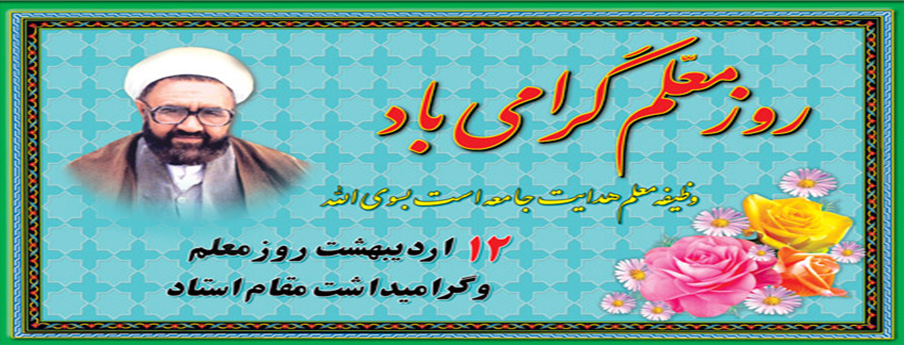 هفته‌ی معلم گرامی باد.