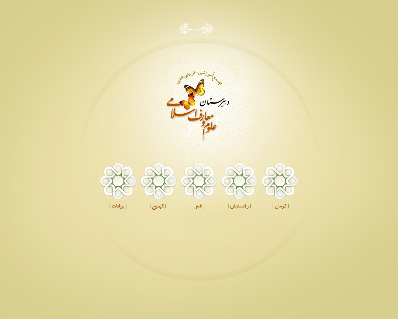 دبیرستان علوم و معارف اسلامی