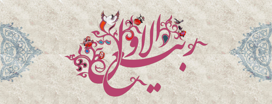 حلول ماه ربیع الاول مبارک
