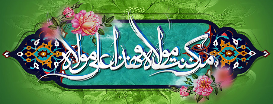 عید غدیر، عید ولایت