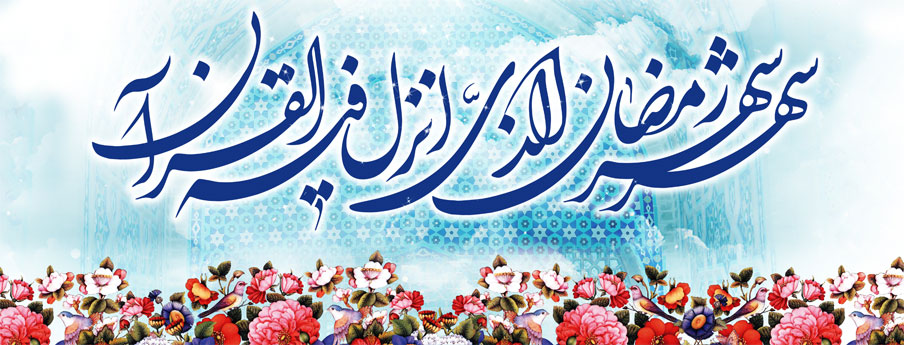 ماه مبارک رمضان