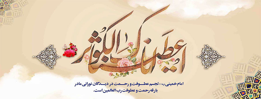 ولادت حضرت زهرا سلام الله علیها تهنیت باد.