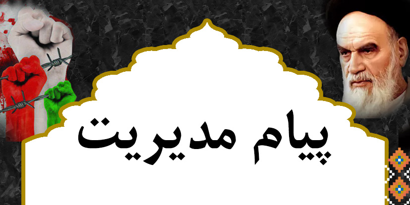 انتشار پیام مدیریت به مناسبت 14 و 15 خرداد