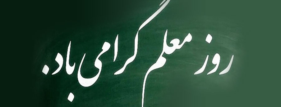 انتشار پیام مدیر مجتمع هدی به مناسبت روز معلم