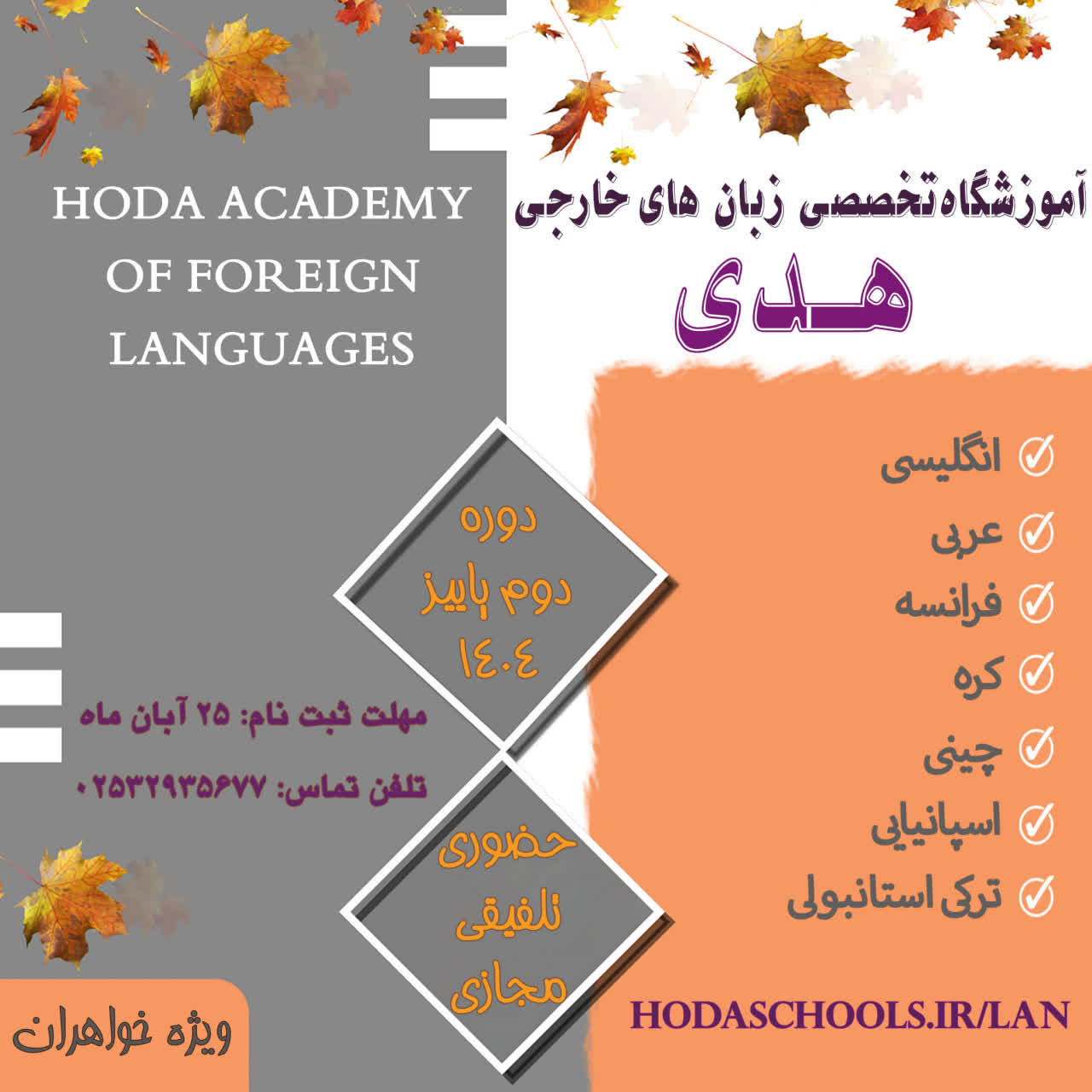 آغاز دوره دوم ثبت نام پاییزه آموزشگاه تخصصی زبانهای خارجی هدی