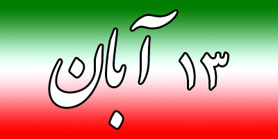 گزارش تصویری از راهپیمایی یوم الله 13 آبان در محوطه جامعه الزهرا(س)