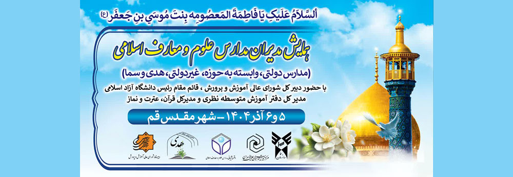 اطلاعیه برگزاری همایش مدیران مدارس علوم و معارف اسلامی