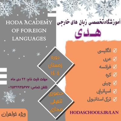 شروع ثبت نام دوره زمستان آموزشگاه تخصصی زبان هدی