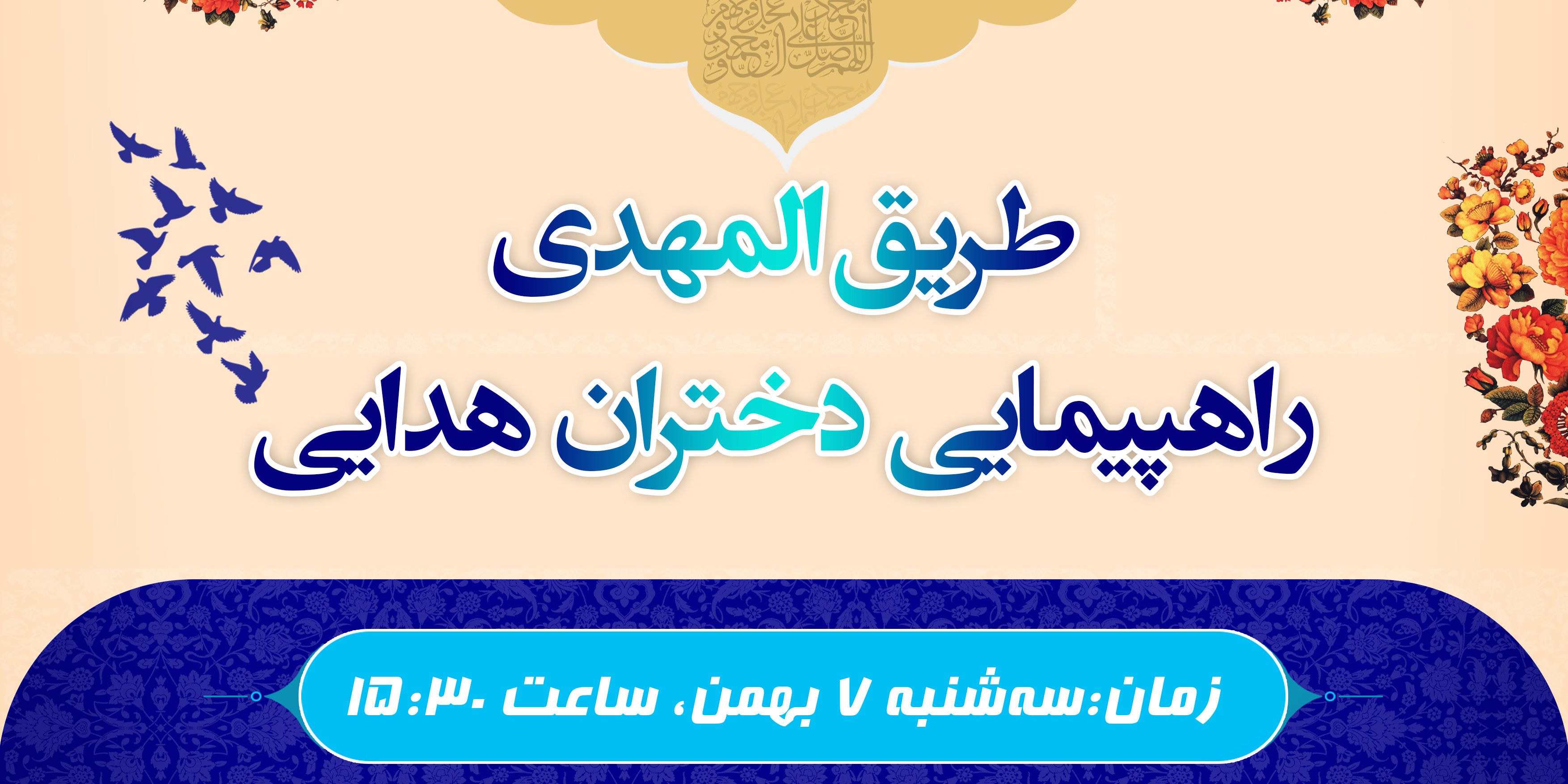 راهپیمایی طریق المهدی ویژه دانش‌آموزان و کارکنان مجتمع هدی