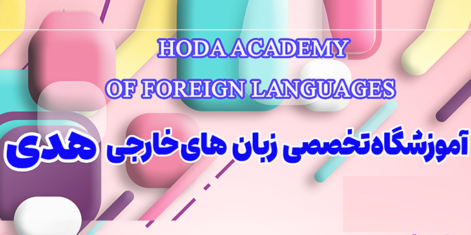 آغاز ثبت نام دوره بهار 1405 آموزشگاه زبان هدی