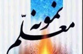 12 درصد از معلمان نمونه استانی، از معلمان مدارس مجتمع هدی انتخاب شدند.