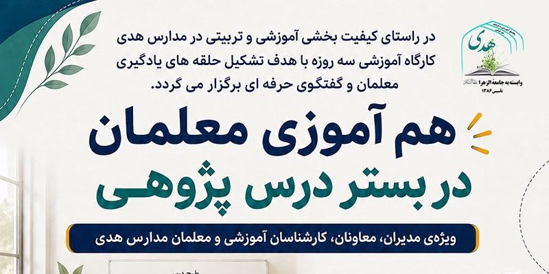 اطلاعیه‌ی برگزاری دوره درس پژوهی در مجتمع هدی