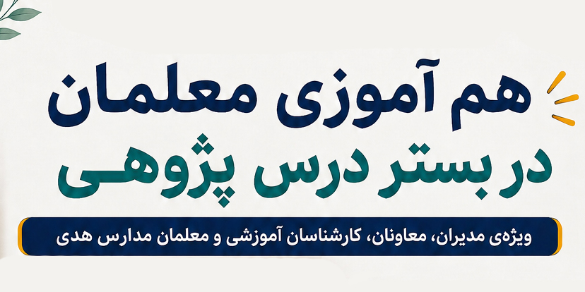برگزاری نخستین جلسه کارگاه درس‌پژوهی ویژه همکاران آموزشی مدارس هدی