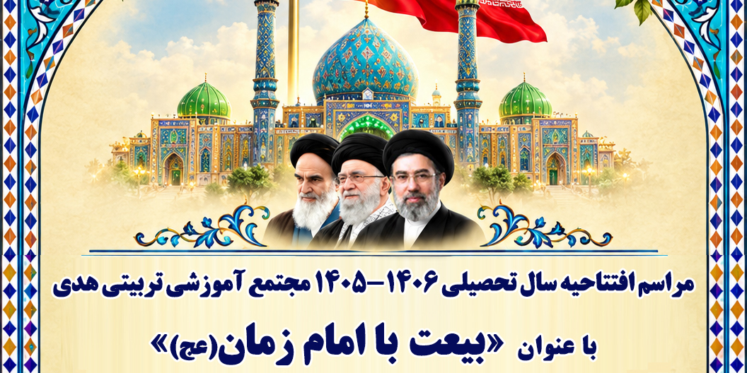مراسم افتتاحیه آغاز سال تحصیلی در مسجد مقدس جمکران برگزار شد.