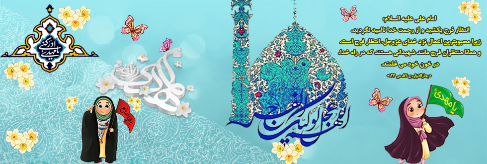 اللهم عجل لولیک الفرج