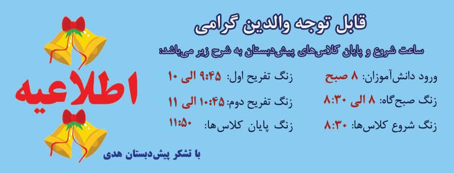 اطلاعیه‌ی ساعت شروع و پایان کلاس‌های پیش‌‌دبستان سال تحصیلی 1405 - 1404