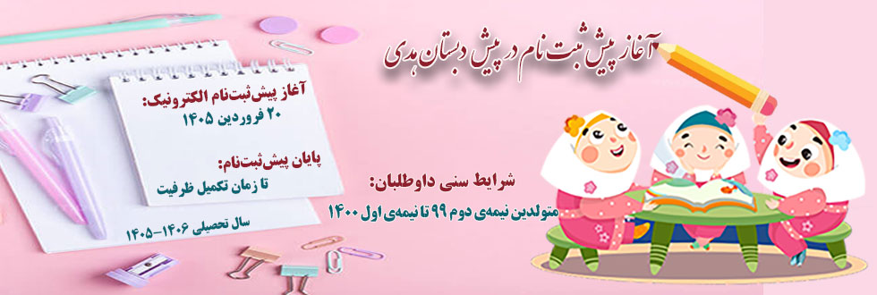 پیش ثبت‌نام پیش‌دبستان‌هدی در سال تحصیلی 1406-1405