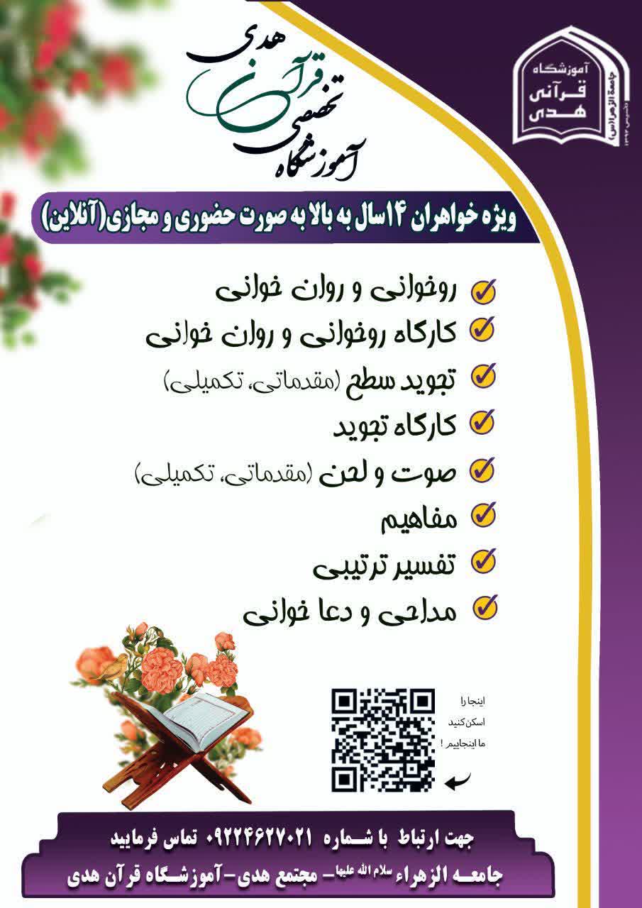 آغاز ثبت نام دوره های عمومی قرآن کریم در آموزشگاه تخصصی قرآن هدی
