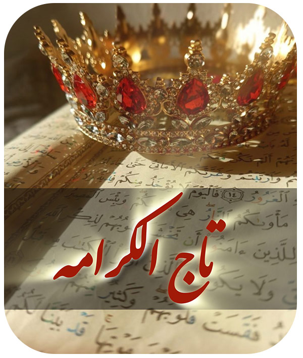 برگزاری جشن تاج الکرامه جهت تقدیر از حافظان کل آموزشگاه قرآنی هدی