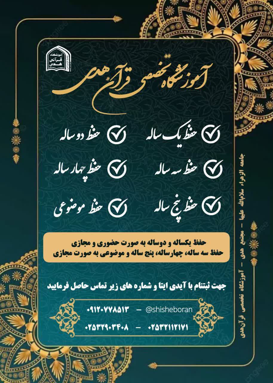 آغاز ثبت نام حفظ قرآن کریم در آموزشگاه تخصصی قرآنی هدی