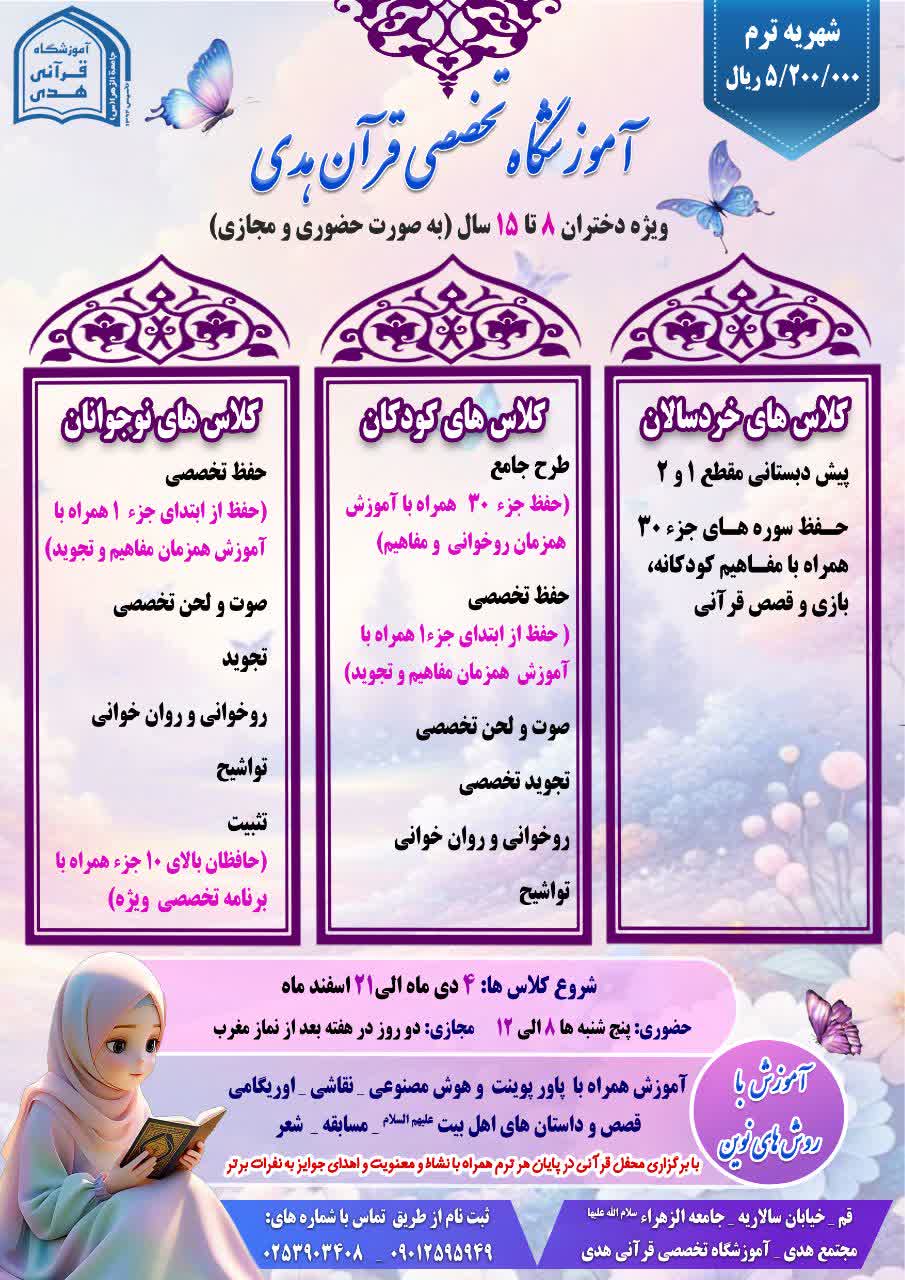 آغاز ثبت نام دوره های قرآنی ویژه دختران 6 تا 17 سال در آموزشگاه تخصصی قرآن هدی