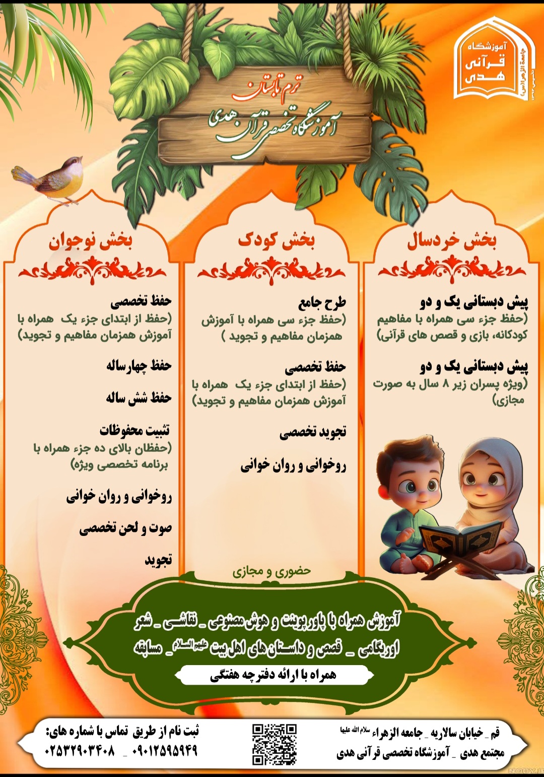 ثبت نام دوره های قرآنی ویژه دختران 5 تا 14 سال و پسران زیر 8 سال در آموزشگاه تخصصی قرآن هدی واقع در جامعه الزهرا سلام الله علیها آغاز شد