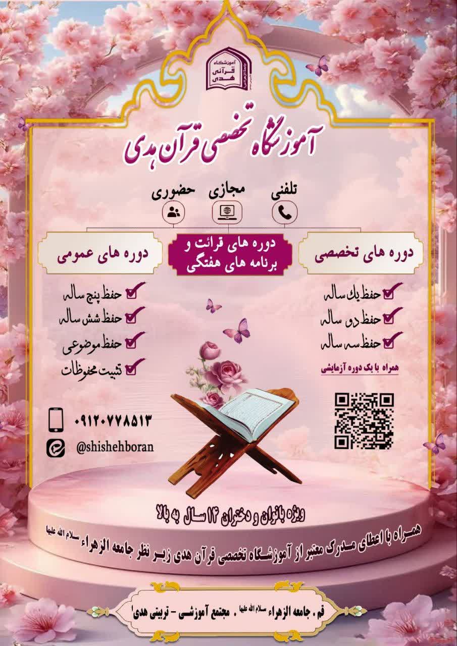 ثبت نام حفظ قرآن کریم ویژه دختران و بانوان 14 سال به بالا در آموزشگاه تخصصی قرآنی هدی واقع در جامعةالزهراءسلام‌الله‌علیها آغاز شد.