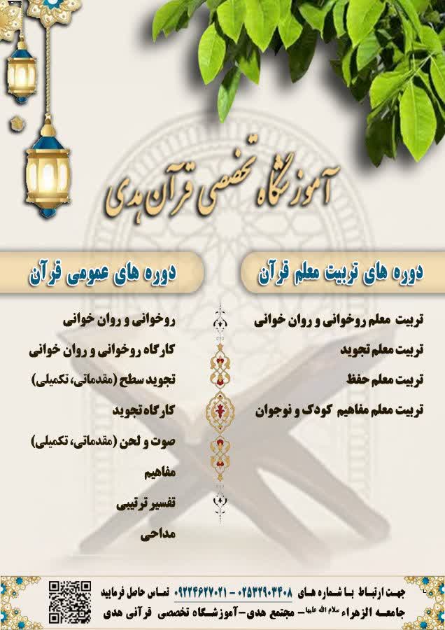 ثبت نام تربیت معلم و دوره های عمومی قرآن کریم در آموزشگاه تخصصی قرآن هدی واقع در جامعةالزهراءسلام‌الله‌علیها آغاز شد