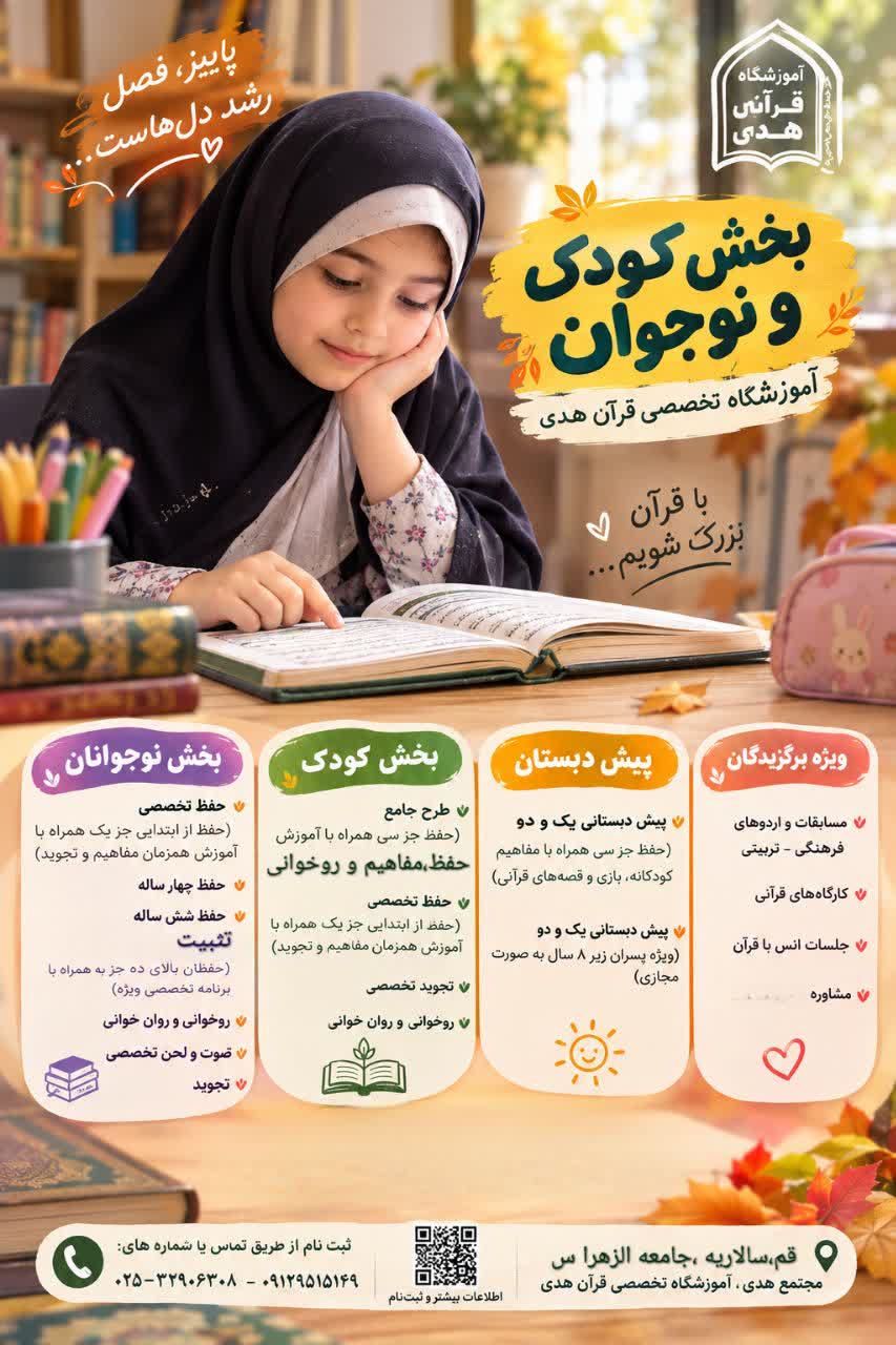 ثبت نام دوره های قرآنی ویژه دختران 5 تا 14 سال و پسران زیر 8 سال در آموزشگاه تخصصی قرآن هدی واقع در جامعه الزهرا سلام الله علیها آغاز شد
