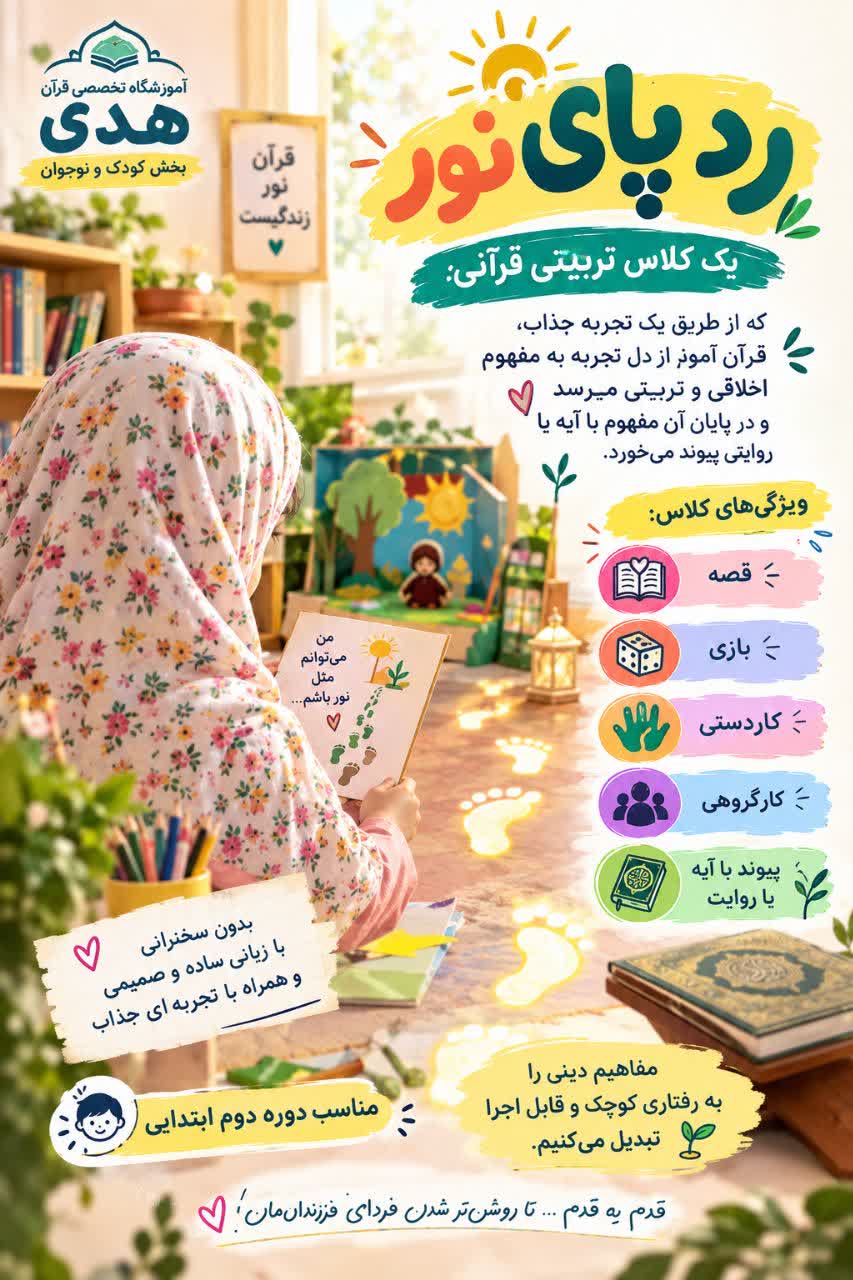 طرح ردپای نور: کلاس تربیتی قرآنی (مناسب دختران دوره دوم ابتدایی )