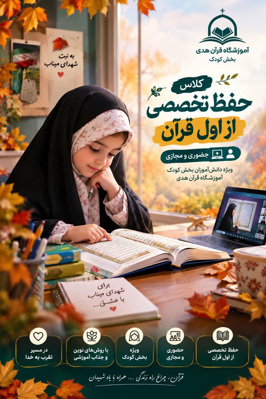 حفظ تخصصی از اول قرآن کریم ویژه دختران بخش کودک در آموزشگاه تخصصی قرآنی هدی